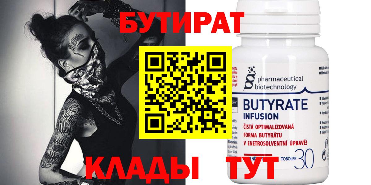 Саратов  БУТИРАТ  Вход с VPN  Бутират 99% 