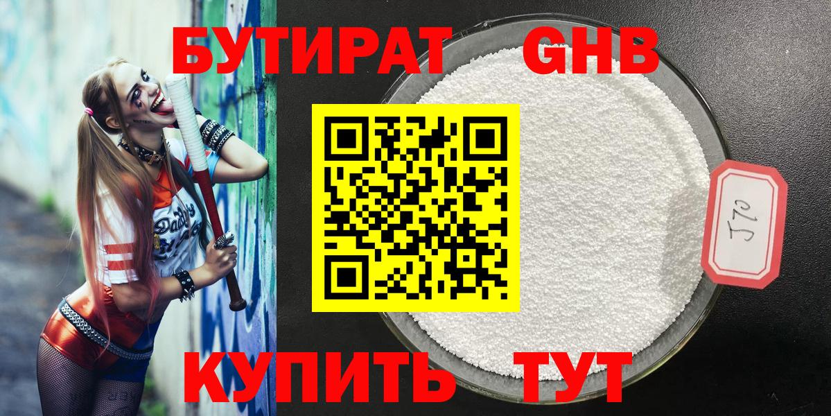 БУТИРАТ GHB Саратов