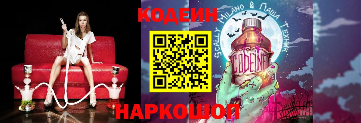 Кодеин Purple Drank  Вход с VPN  Кодеиновый сироп Lean напиток Lean (лин)  Саратов 